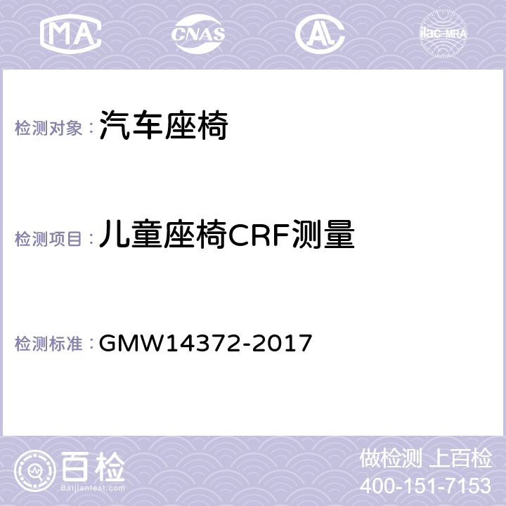 儿童座椅CRF测量 儿童下固定点和上固定点 GMW14372-2017 4.3.1
