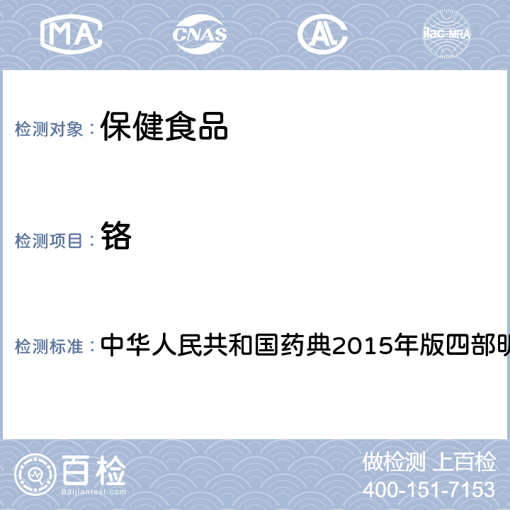 铬 中华人民共和国药典2015年版四部明胶空心胶囊项下 中华人民共和国药典2015年版四部明胶空心胶囊项下