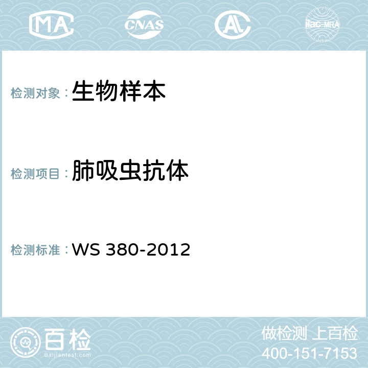 肺吸虫抗体 并殖吸虫病的诊断 WS 380-2012 附录 D.1.2
