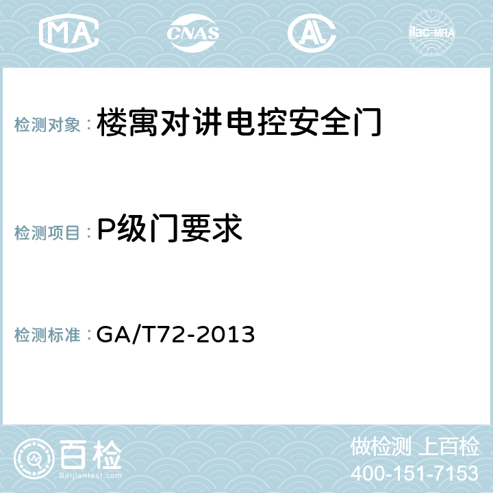 P级门要求 楼寓对讲电控安全门通用技术条件 GA/T72-2013 7.7