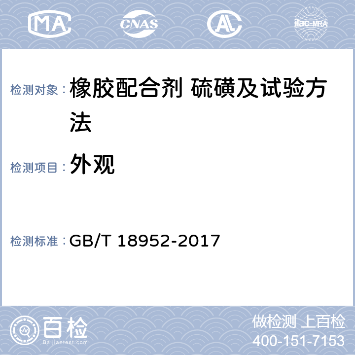 外观 橡胶配合剂 硫磺及试验方法 GB/T 18952-2017 5.2