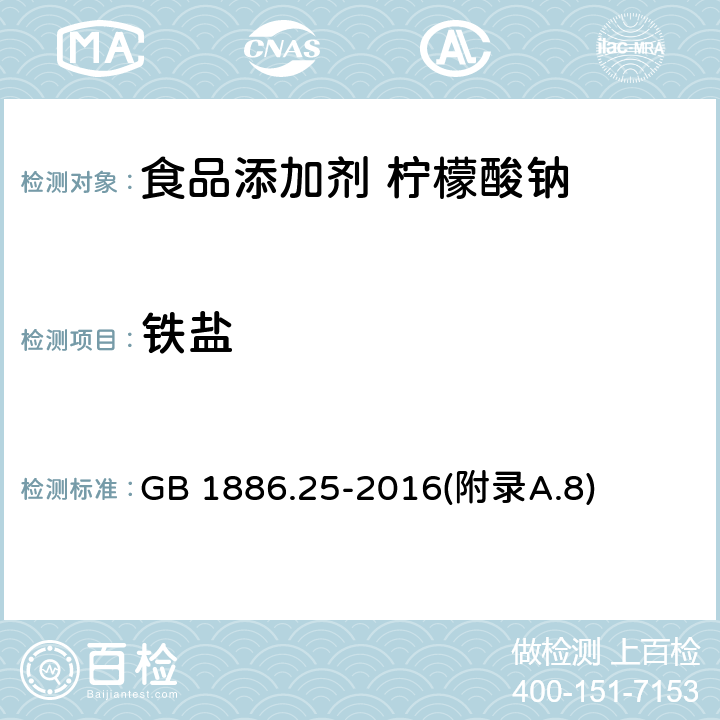 铁盐 食品安全国家标准 食品添加剂 柠檬酸钠 GB 1886.25-2016(附录A.8)