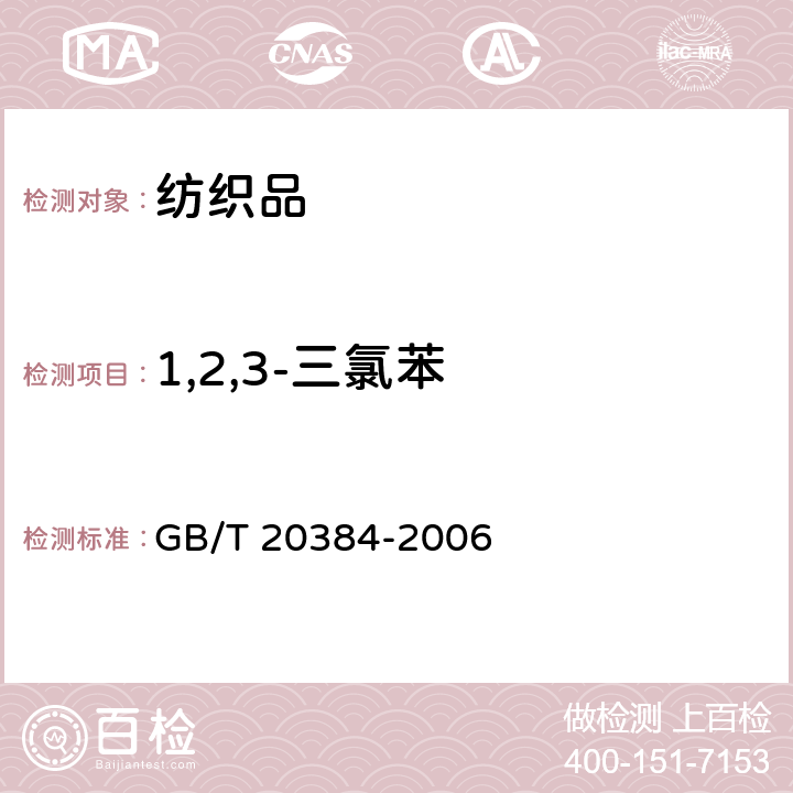 1,2,3-三氯苯 纺织品 氯化苯和氯化甲苯残留量的测定 GB/T 20384-2006