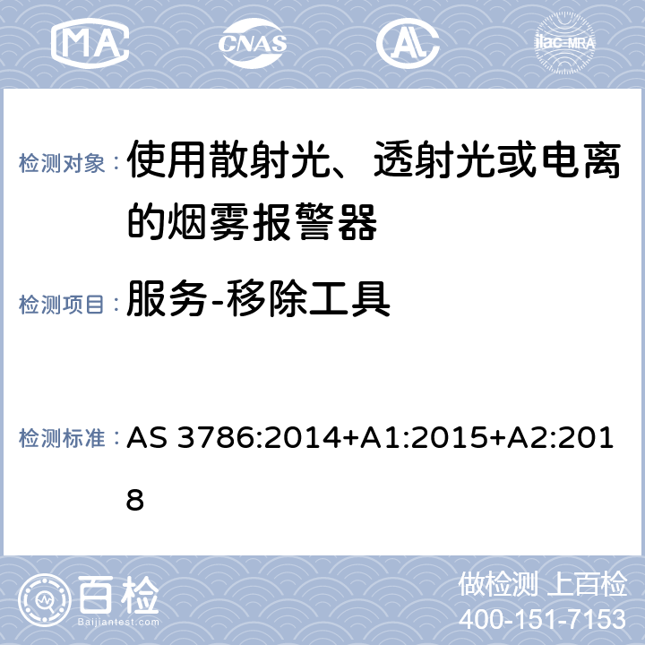 服务-移除工具 离子或光电型感烟火灾探测器 AS 3786:2014+A1:2015+A2:2018 4.11