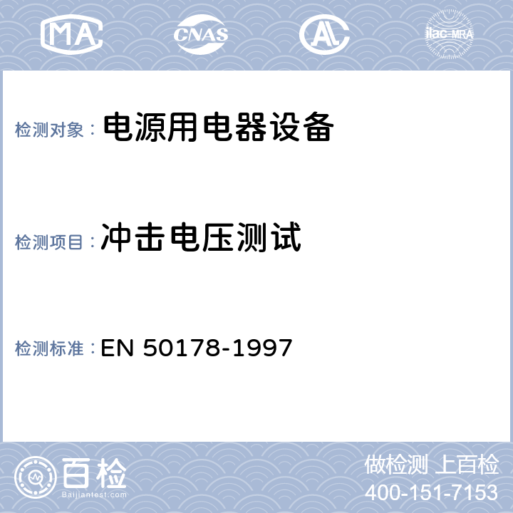 冲击电压测试 电源用电器设备安装要求 EN 50178-1997 9.4.5.1