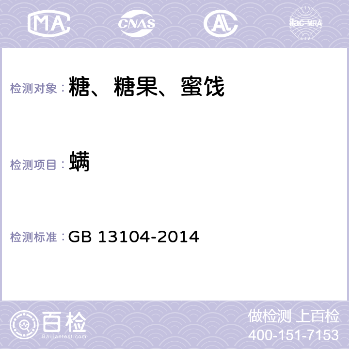 螨 食品安全国家标准 食糖 GB 13104-2014