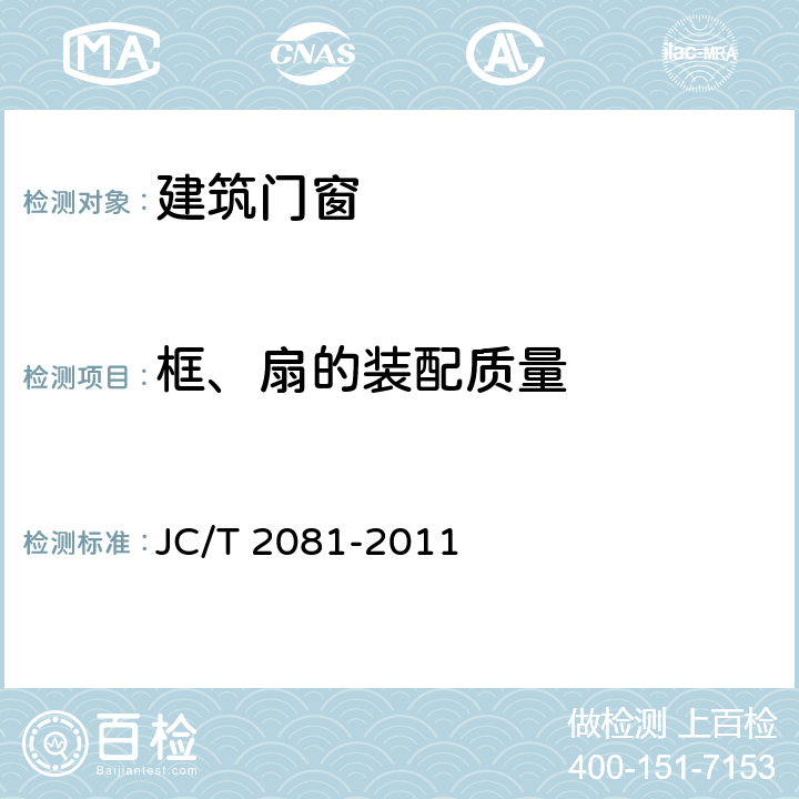 框、扇的装配质量 实木门窗 JC/T 2081-2011 7.4