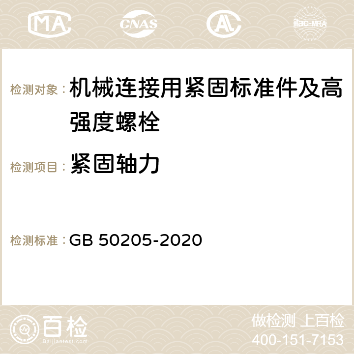 紧固轴力 钢结构工程施工质量验收标准 GB 50205-2020 第6.3条、附录B