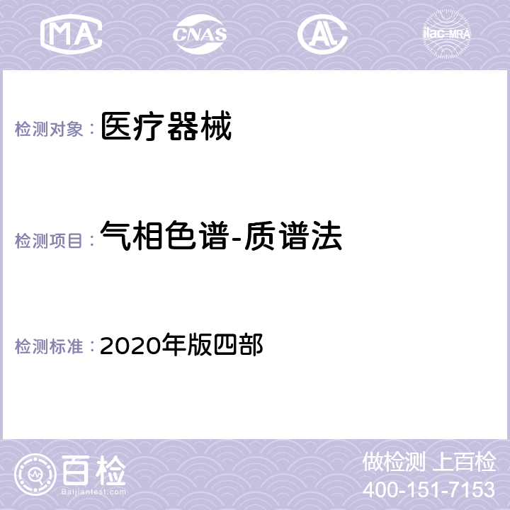 气相色谱-质谱法 中国药典 2020年版四部 0431