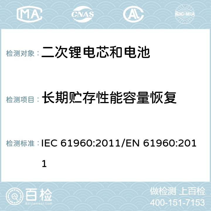 长期贮存性能容量恢复 便携式碱性或非酸性电解液二次锂电芯和电池 IEC 61960:2011/EN 61960:2011 7.5