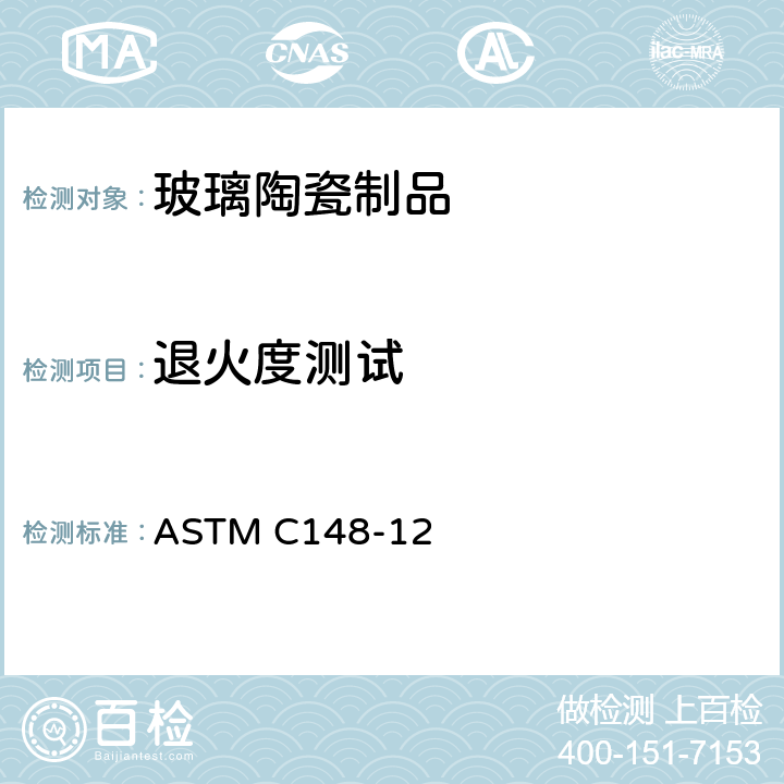 退火度测试 玻璃容器偏振镜检查的试验方法 ASTM C148-12