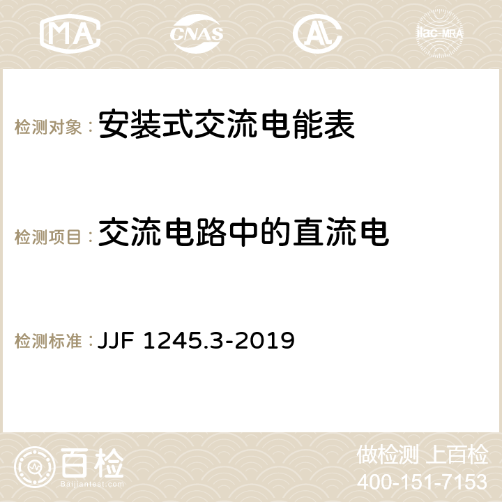 交流电路中的直流电 JJF 1245.3-2019 安装式交流电能表型式评价大纲——无功电能表