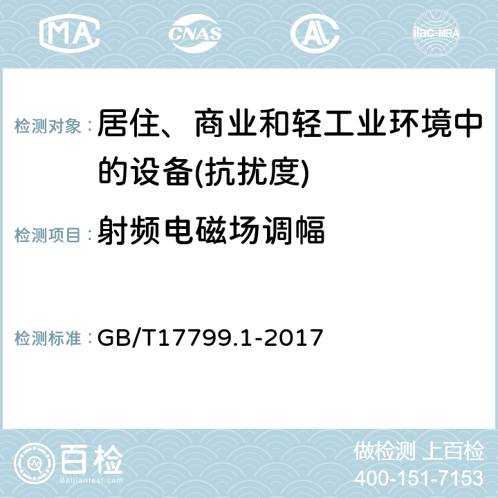 射频电磁场调幅 电磁兼容通用标准居住、商业和轻工业环境中的抗扰度试验 GB/T17799.1-2017 8