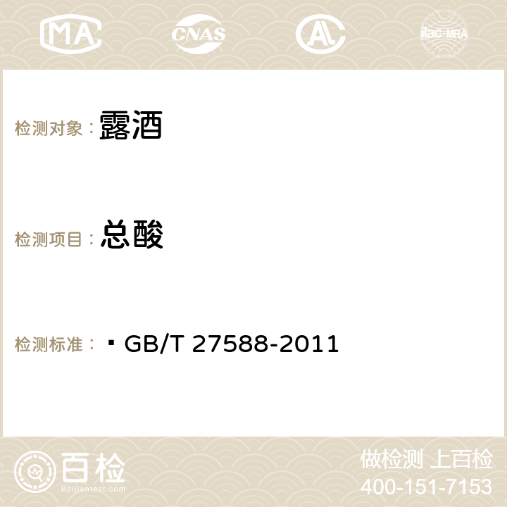 总酸 露酒  GB/T 27588-2011 /GB/T 15038-2006 4.4
