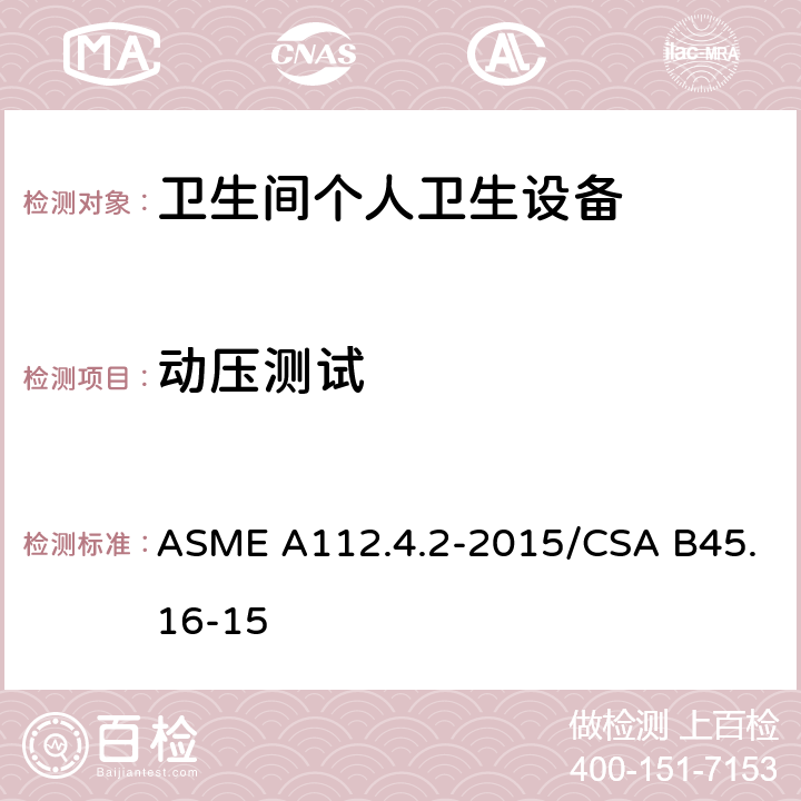 动压测试 卫生间个人卫生设备 ASME A112.4.2-2015/CSA B45.16-15 5.2.1
