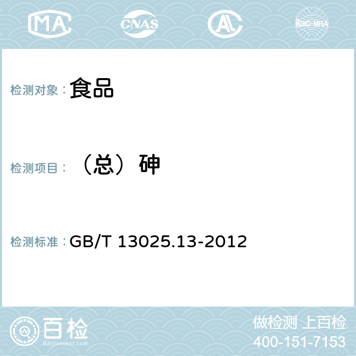 （总）砷 制盐工业通用试验方法 砷的测定 GB/T 13025.13-2012 5