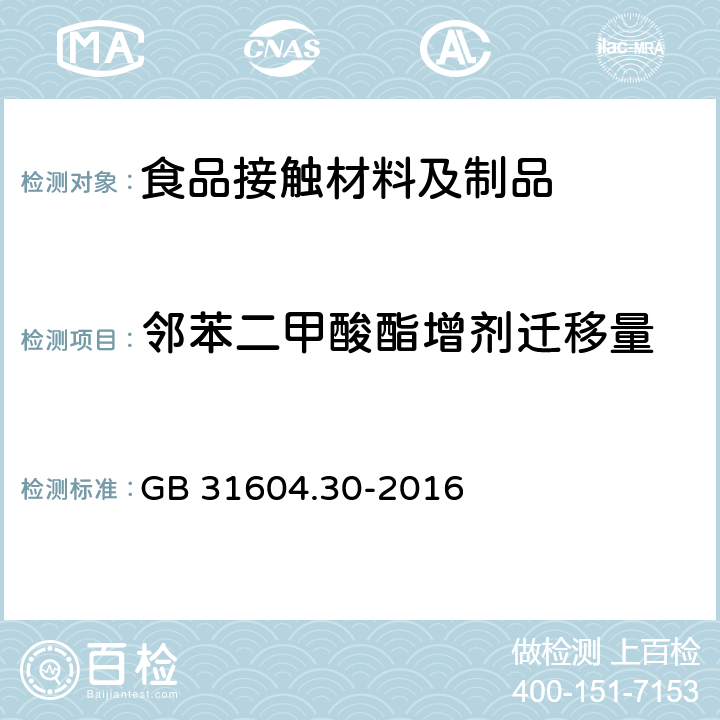 邻苯二甲酸酯增剂迁移量 GB 31604.30-2016 食品安全国家标准 食品接触材料及制品 邻苯二甲酸酯的测定和迁移量的测定