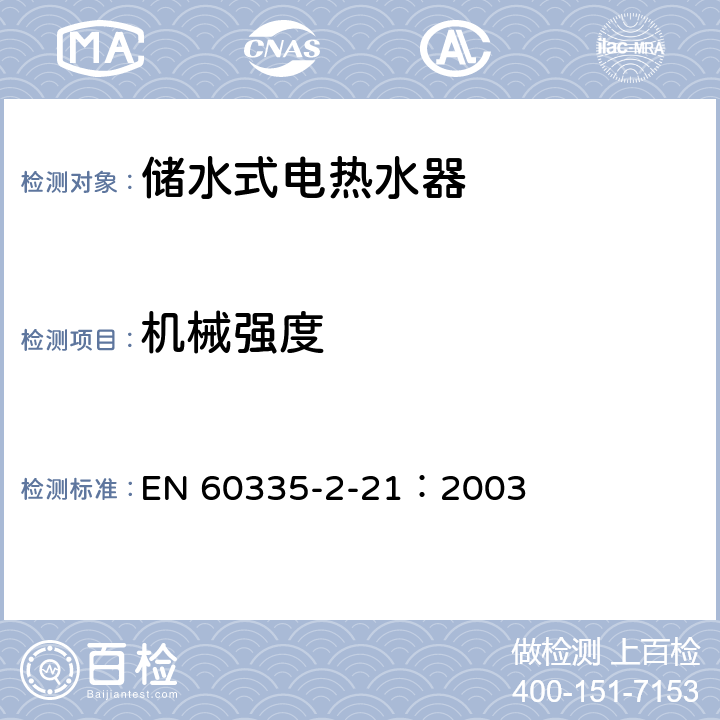 机械强度 家用和类似用途电器的安全 储水式热水器的特殊要求 EN 60335-2-21：2003 21