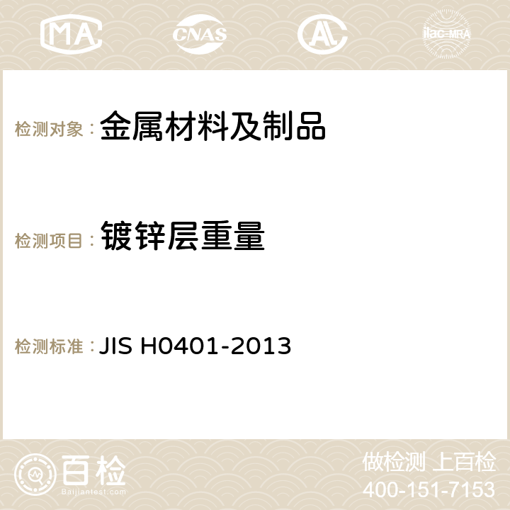 镀锌层重量 H 0401-2013 热浸锌镀层试验方法 JIS H0401-2013