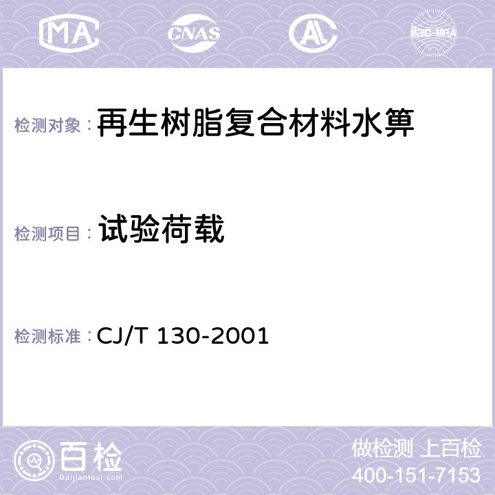 试验荷载 再生树脂复合材料水箅 CJ/T 130-2001 5.10