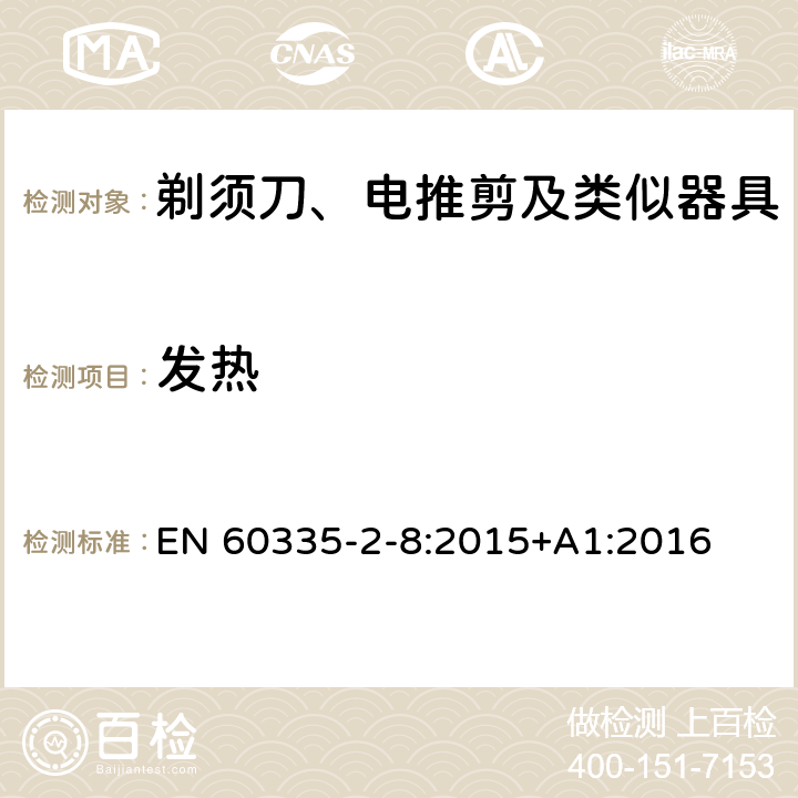 发热 家用和类似用途电器的安全 剃须刀、电推剪及类似器具的特殊要求 EN 60335-2-8:2015+A1:2016 11