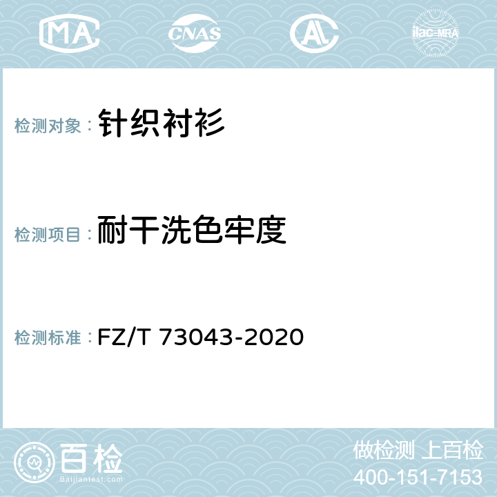 耐干洗色牢度 针织衬衫 FZ/T 73043-2020 5.5.14