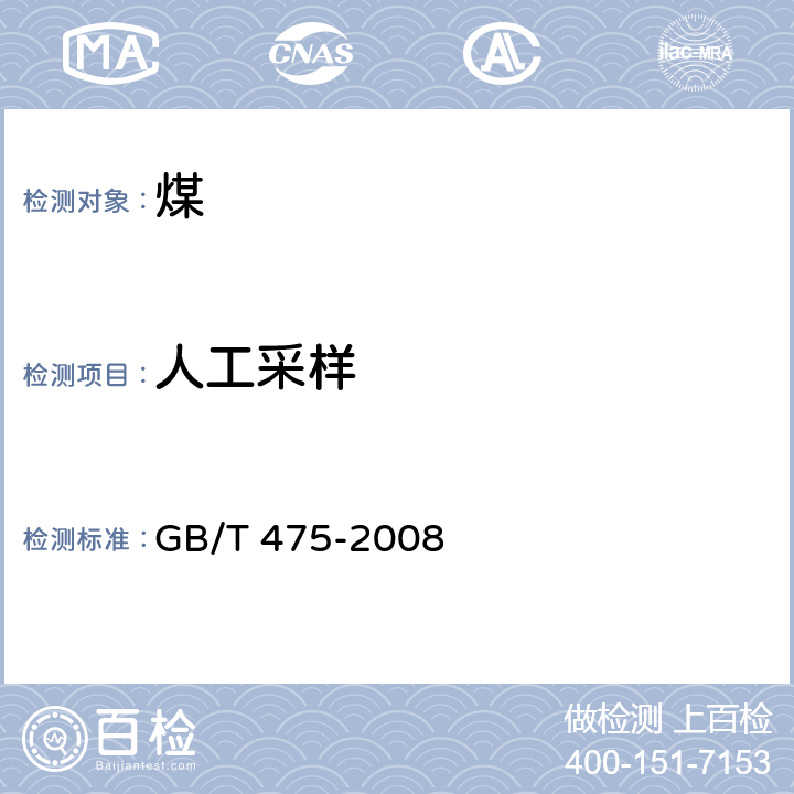 人工采样 商品煤样人工采取方法 GB/T 475-2008