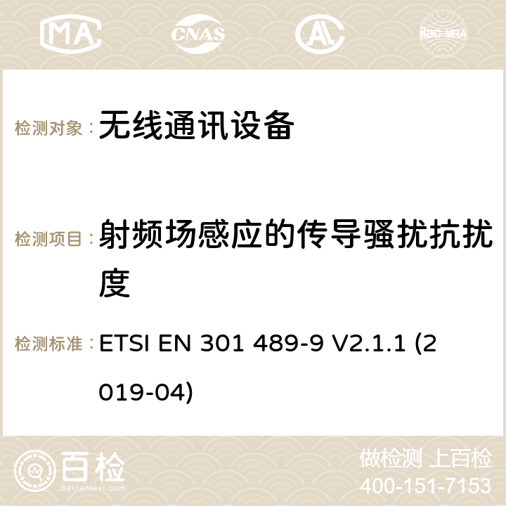 射频场感应的传导骚扰抗扰度 无线电设备和服务的电磁兼容性(EMC)标准；第9部分:无线麦克风、类似射频音频连接设备、无绳音频和入耳监控设备的特殊条件; 涵盖指令2014/53/EU第3.1(b)条基本要求的协调标准 ETSI EN 301 489-9 V2.1.1 (2019-04) 9.5