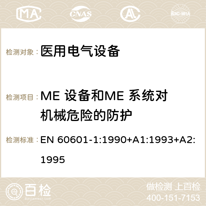 ME 设备和ME 系统对机械危险的防护 EN 60601-1:1990 医用电气设备第1部分：基本安全和基本性能的通用要求 +A1:1993+A2:1995 21-24;26-28