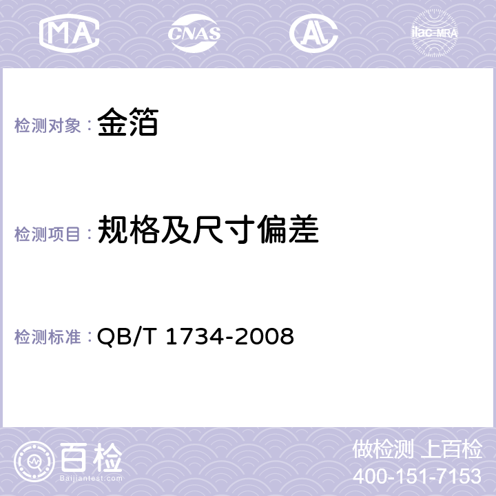 规格及尺寸偏差 《金箔》 QB/T 1734-2008 5.3