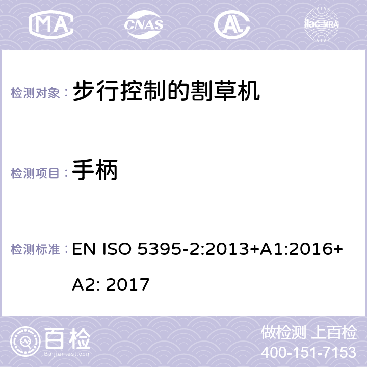 手柄 园林工具 - 内燃机-引擎动力的割草机的安全要求 -第二部分步行控制的割草机 EN ISO 5395-2:2013+A1:2016+A2: 2017 /