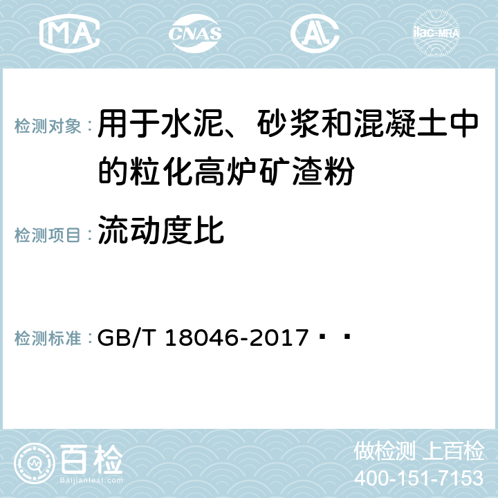 流动度比 用于水泥、砂浆和混凝土中的粒化高炉矿渣粉 GB/T 18046-2017   6.3