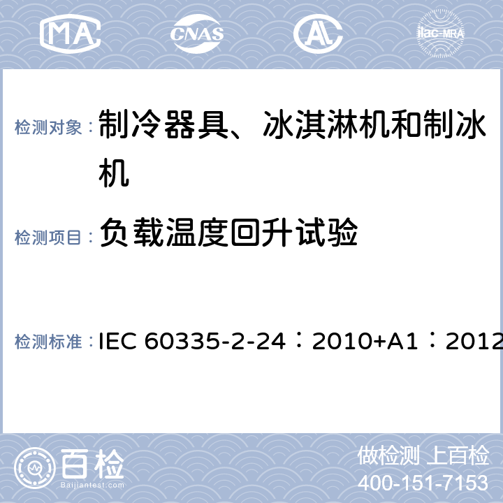 负载温度回升试验 家用和类似用途制冷器具 IEC 60335-2-24：2010+A1：2012 14