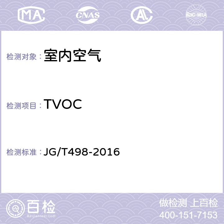 TVOC 建筑室内空气污染简便取样仪器检测方法 JG/T498-2016 附录B