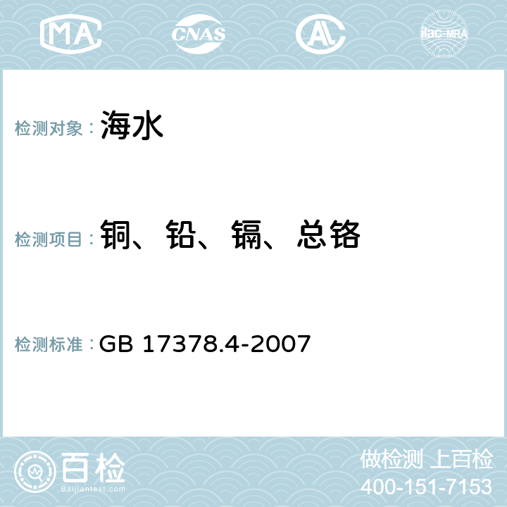 铜、铅、镉、总铬 《海洋监测规范 第4部分：海水分析》 GB 17378.4-2007 6.1，7.1，8.1，10.1