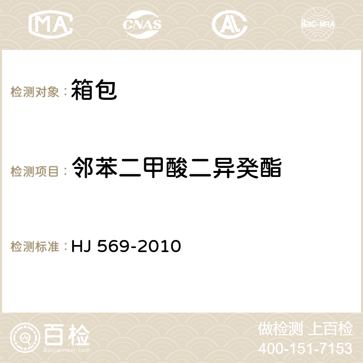 邻苯二甲酸二异癸酯 环境标志产品技术要求 箱包 HJ 569-2010 6.4/GB/T 22931-2008