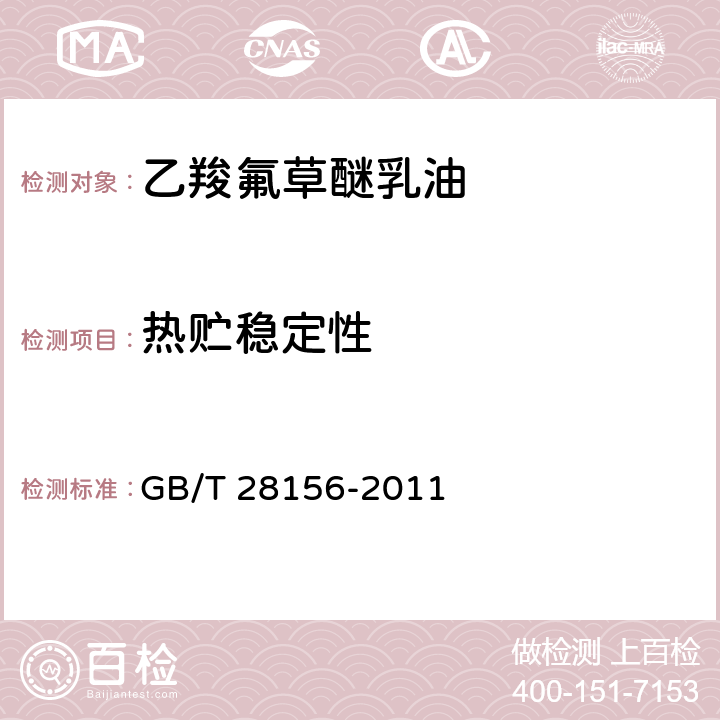 热贮稳定性 乙羧氟草醚乳油 GB/T 28156-2011 4.9