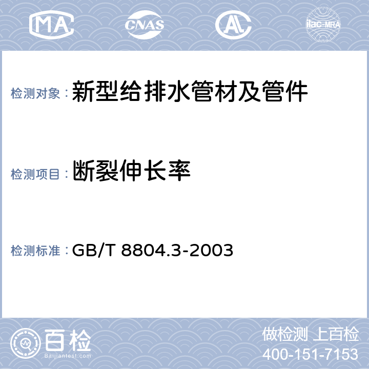 断裂伸长率 热塑性塑料管材 拉伸性能测定 第3部分：聚烯烃管材 GB/T 8804.3-2003 全文