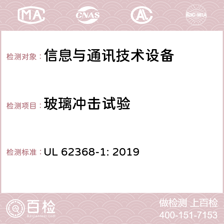 玻璃冲击试验 音频/视频、信息技术和通信技术设备 第1部分：安全要求 UL 62368-1: 2019 4.4.3.6