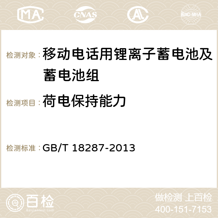 荷电保持能力 移动电话用锂离子蓄电池及蓄电池组总规范 GB/T 18287-2013 4.2.5