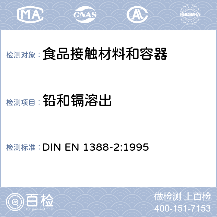 铅和镉溶出 与食品接触的材料和物品-硅酸盐表面-第2部分:除陶瓷以外的硅酸盐器皿表面的铅和镉溶出的测定 DIN EN 1388-2:1995