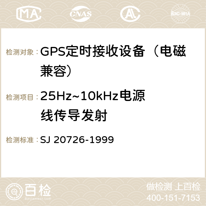 25Hz~10kHz电源线传导发射 GPS定时接收设备通用规范 SJ 20726-1999 3.15， 4.7.14