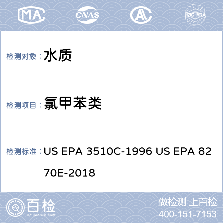 氯甲苯类 US EPA 3510C 分液漏斗液液萃取半挥发性有机物 气相色谱/质谱法 -1996 US EPA 8270E-2018