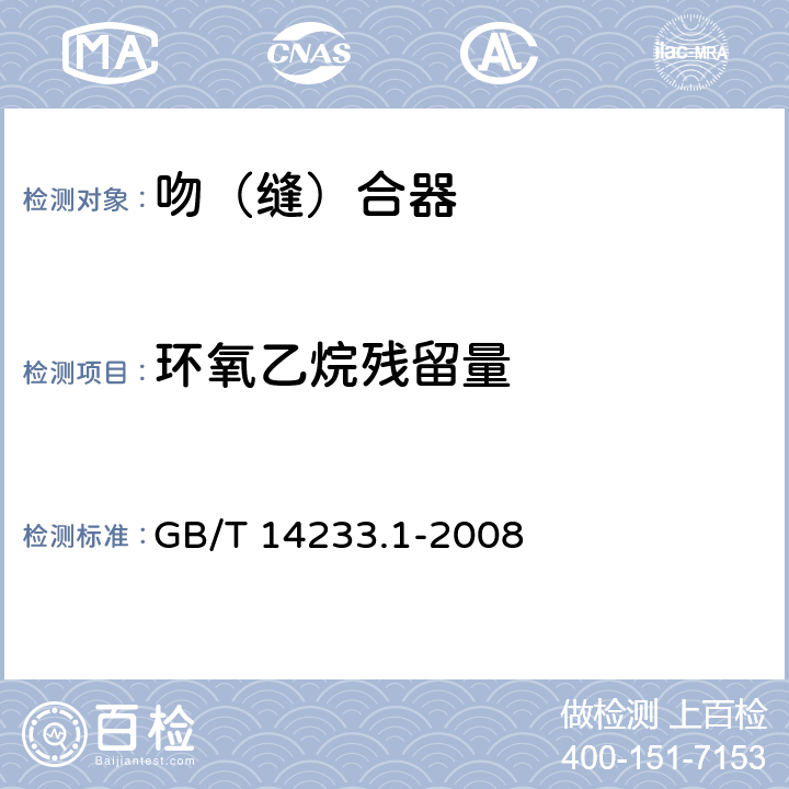 环氧乙烷残留量 医用输液、输血、注射器具检验方法 第1部分:化学分析法 GB/T 14233.1-2008 9、10