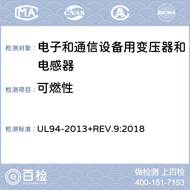 可燃性 设备和器具部件用塑料材料易燃性的试验 UL94-2013+REV.9:2018 8