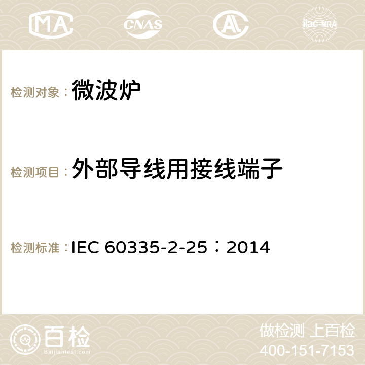 外部導(dǎo)線(xiàn)用接線(xiàn)端子 家用和類(lèi)似用途電器的安全微波爐,包括組合型微波爐的特殊要求 IEC 60335-2-25：2014 26