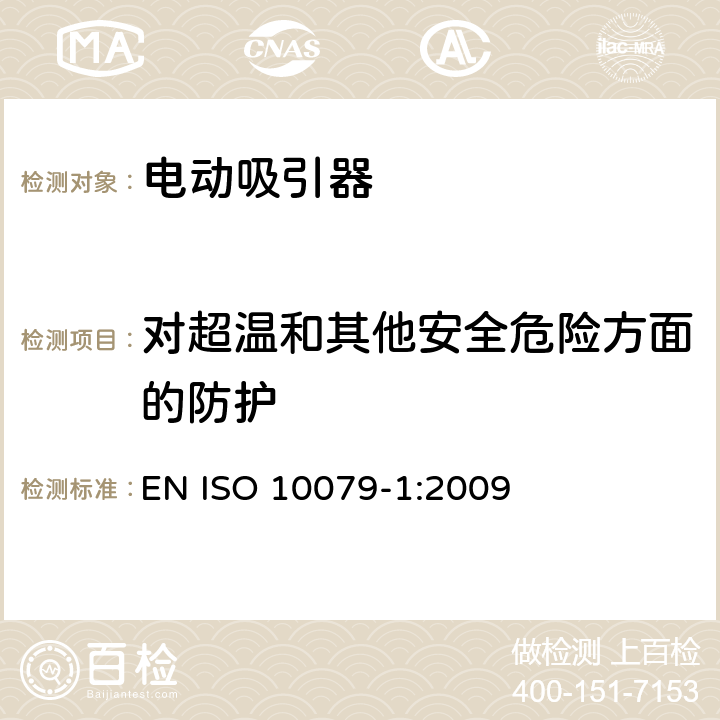 对超温和其他安全危险方面的防护 ISO 10079-1:2009 医用吸引器 - 第1部分: 电动吸引器 - 安全要求 EN  13
