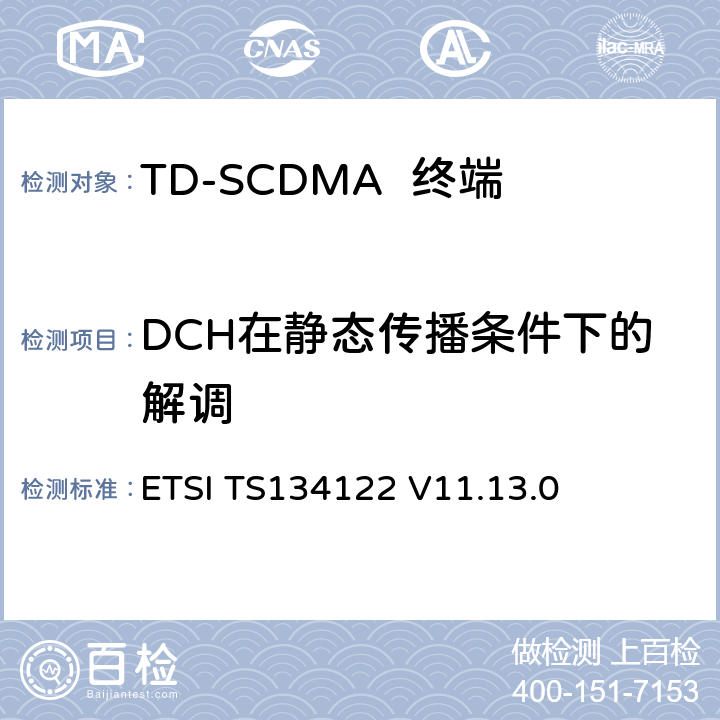 DCH在静态传播条件下的解调 ETSI TS134122 无线传输和接收(TDD)终端一致性规范  V11.13.0