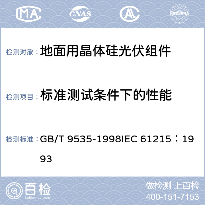 标准测试条件下的性能 地面用晶体硅光伏组件设计鉴定和定型 GB/T 9535-1998
IEC 61215：1993 10.2