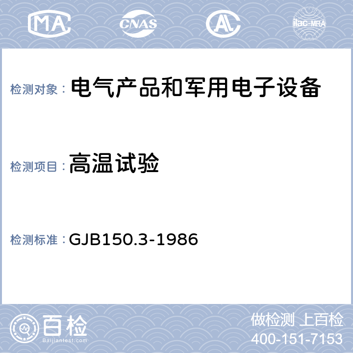 高溫試驗 軍用設備環境試驗方法 高溫試驗 GJB150.3-1986 2，3，4.1/4.2